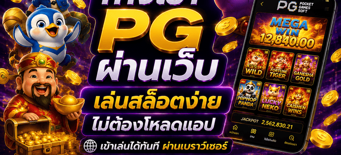 ทางเข้า PG ผ่านเว็บ