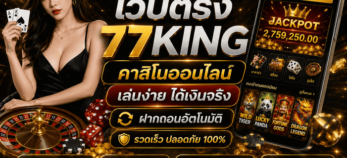 เว็บตรง 77KING