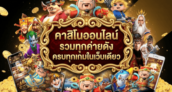 คาสิโนออนไลน์