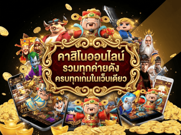 คาสิโนออนไลน์