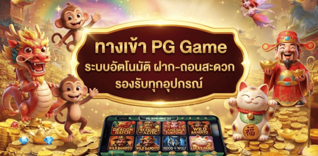 ทางเข้า PG Game
