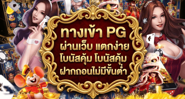 ทางเข้า PG ผ่านเว็บ