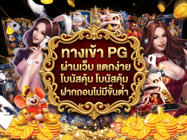 ทางเข้า PG ผ่านเว็บ