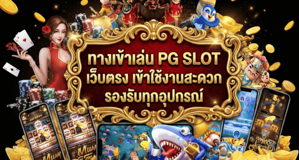 ทางเข้าเล่น PG SLOT