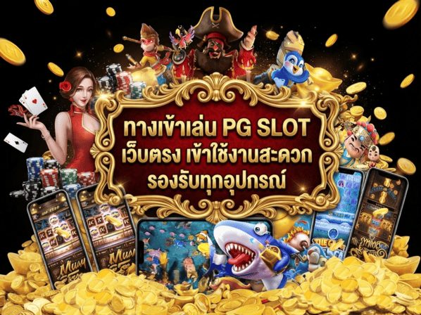 ทางเข้าเล่น PG SLOT