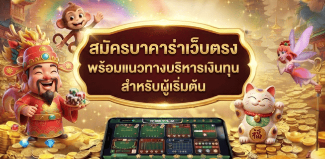 สมัครบาคาร่าเว็บตรง