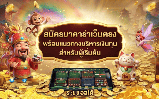 สมัครบาคาร่าเว็บตรง