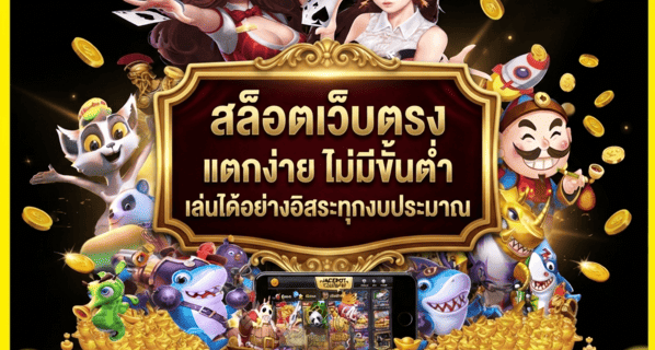 สล็อตเว็บตรง