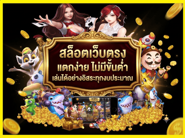 สล็อตเว็บตรง