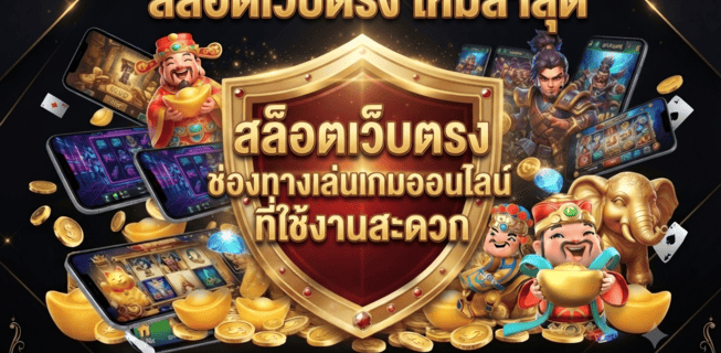 สล็อตเว็บตรง ใหม่ล่าสุด