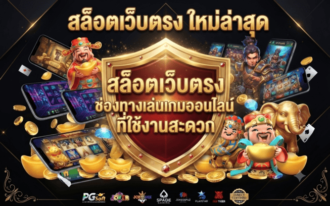 สล็อตเว็บตรง ใหม่ล่าสุด
