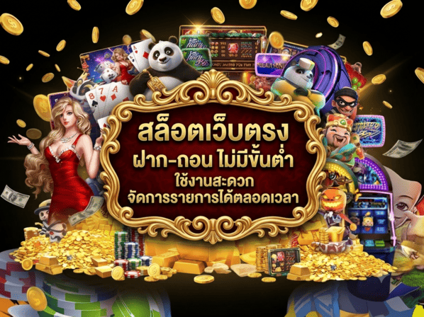 สล็อตเว็บตรง