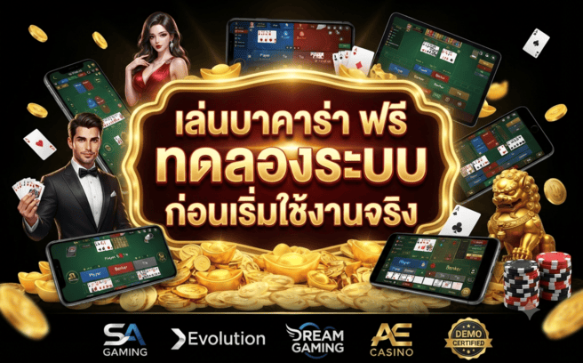 เล่นบาคาร่า