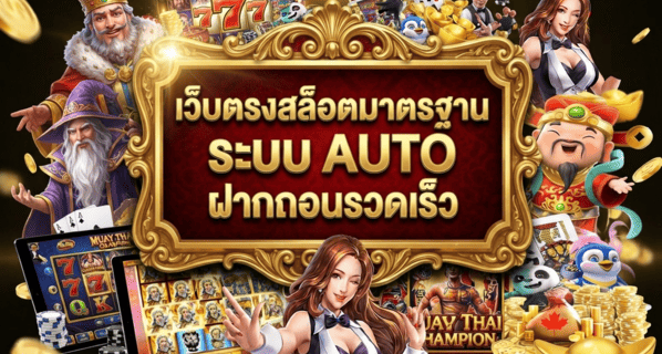 เว็บตรงสล็อต