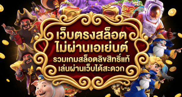 เว็บตรงสล็อต ไม่ผ่านเอเย่นต์