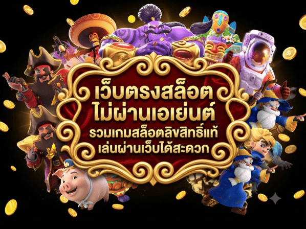 เว็บตรงสล็อต ไม่ผ่านเอเย่นต์