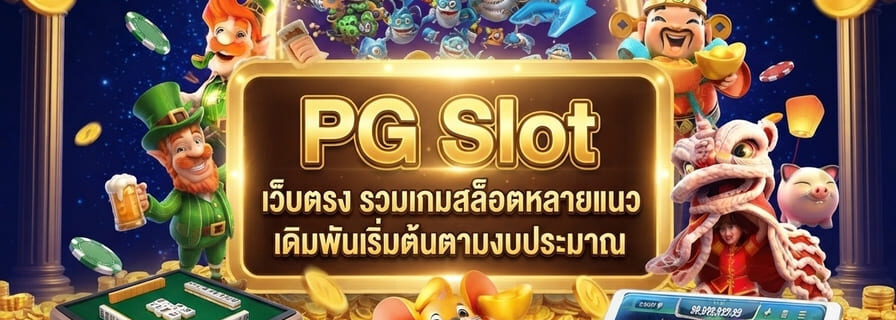 PG Slot เว็บตรง
