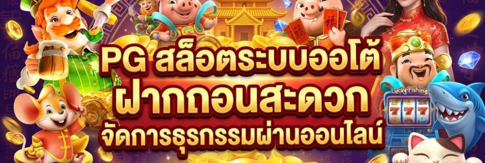 PG สล็อตระบบออโต้
