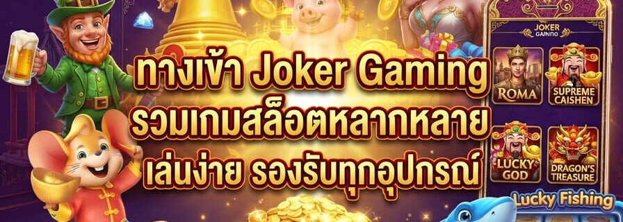 ทางเข้า Joker Gaming