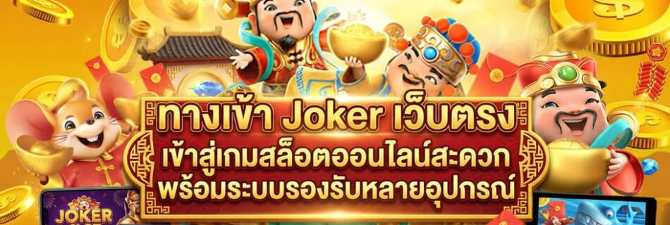 ทางเข้า Joker เว็บตรง
