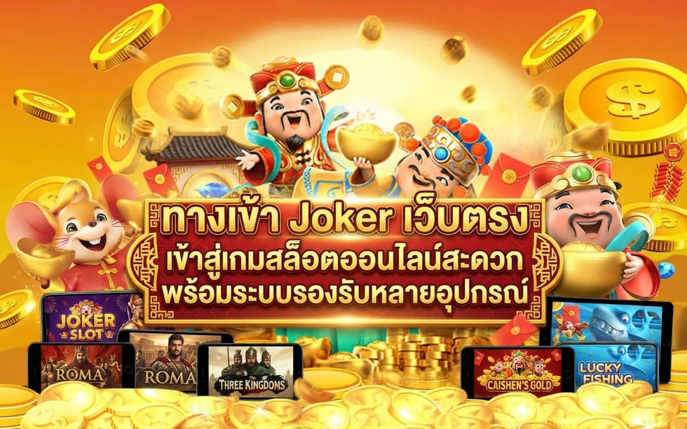 ทางเข้า Joker เว็บตรง