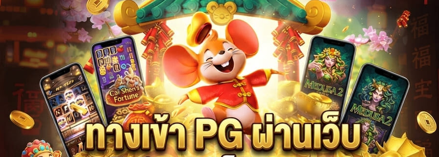 ทางเข้า PG ผ่านเว็บ