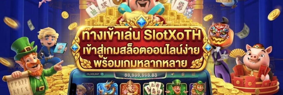 ทางเข้าเล่น SlotXoTH