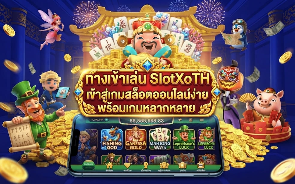 ทางเข้าเล่น SlotXoTH