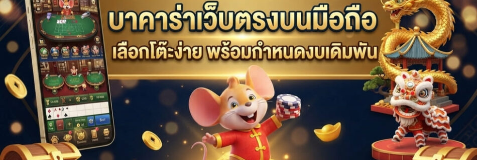 บาคาร่าเว็บตรง