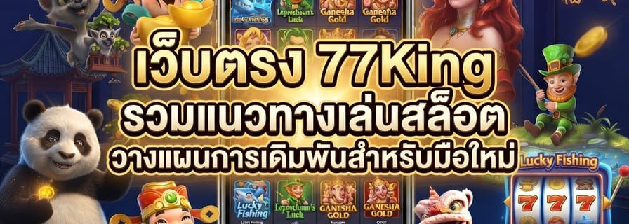 เว็บตรง 77King
