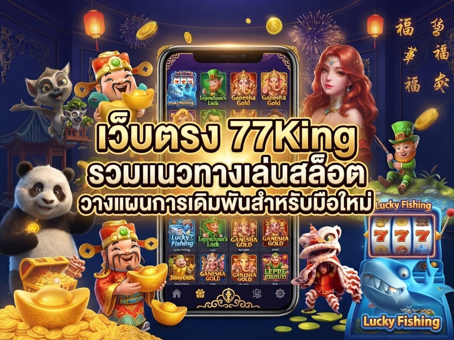 เว็บตรง 77King