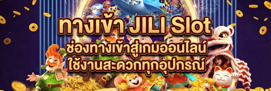 ทางเข้า jili slot