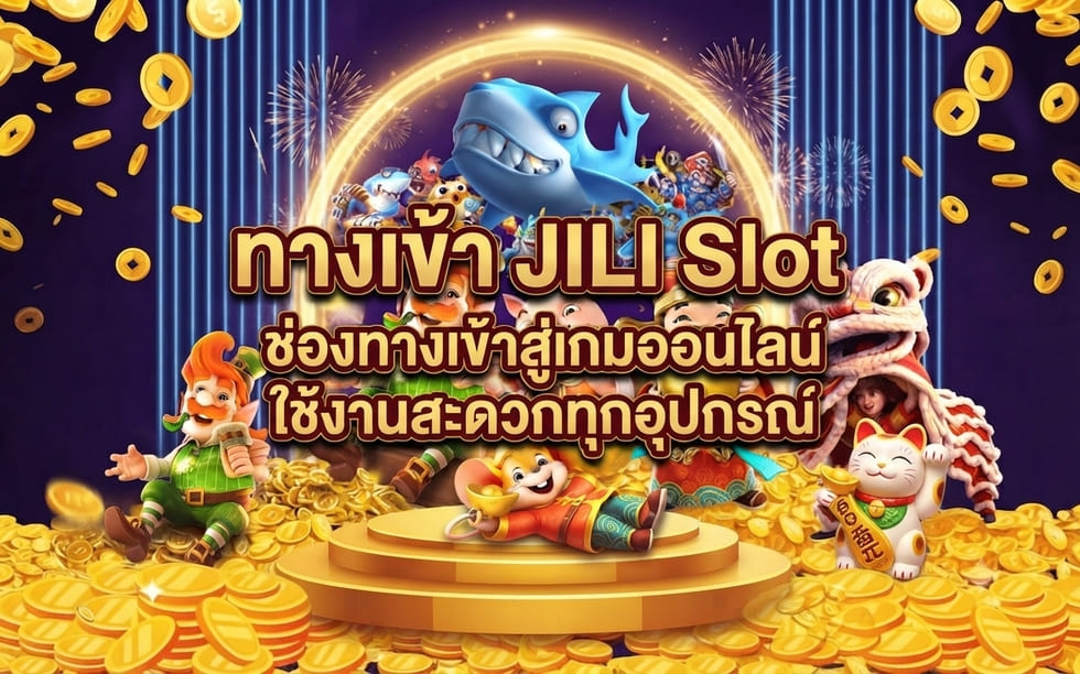 ทางเข้า jili slot