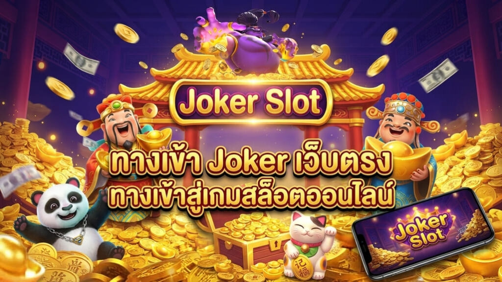 ทางเข้า Joker