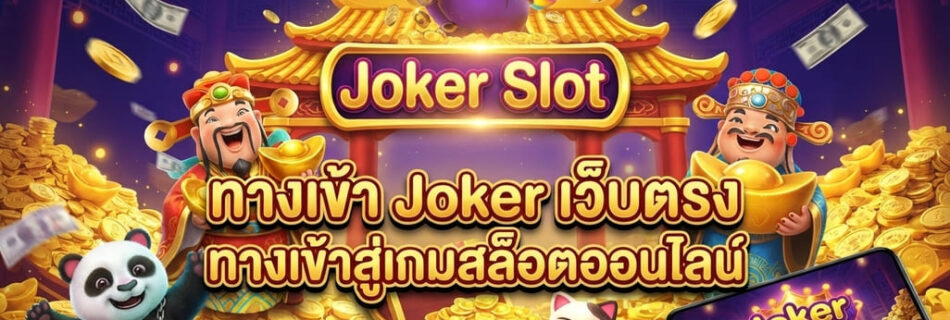 ทางเข้า Joker