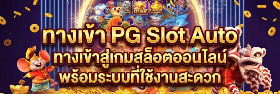 ทางเข้า PG Slot Auto