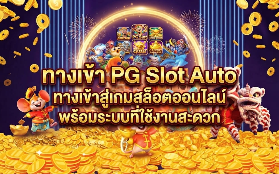 ทางเข้า PG Slot Auto