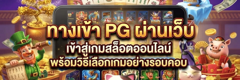 ทางเข้า PG ผ่านเว็บ
