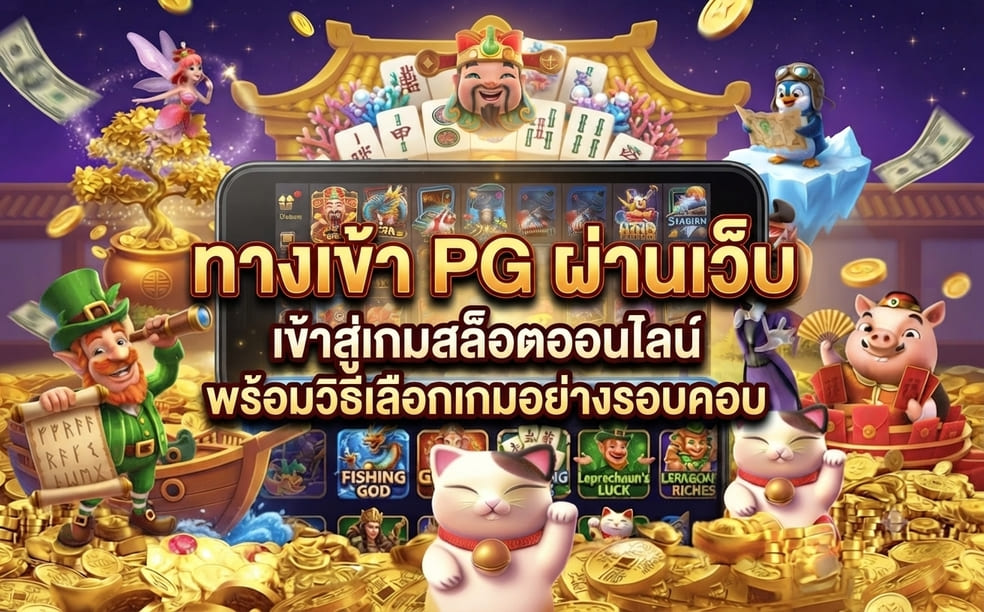 ทางเข้า PG ผ่านเว็บ