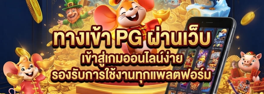 ทางเข้า pg ผ่านเว็บ
