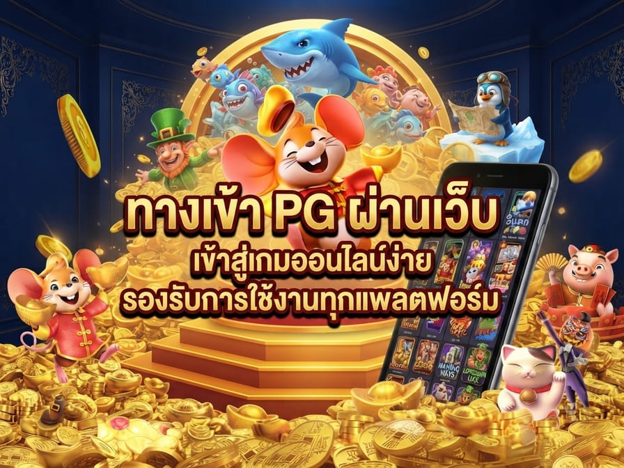 ทางเข้า pg ผ่านเว็บ