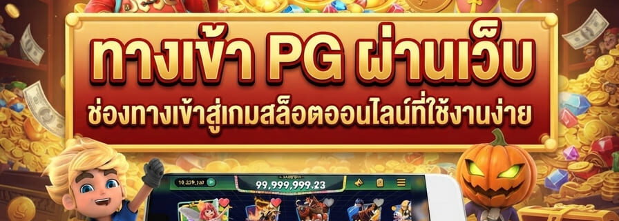ทางเข้า PG ผ่านเว็บ
