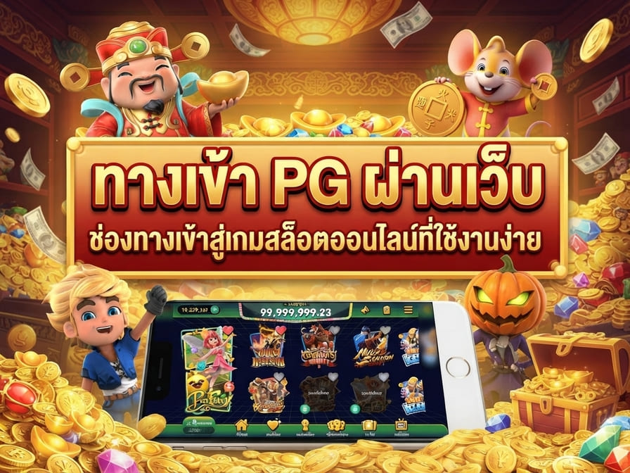 ทางเข้า PG ผ่านเว็บ