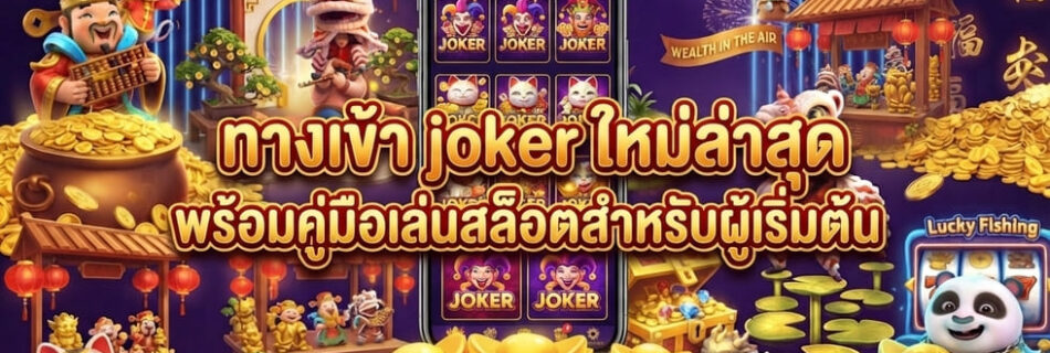 ทางเข้า joker ใหม่ล่าสุด