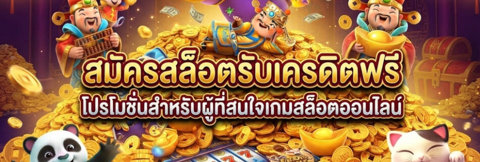 สมัครสล็อตรับเครดิตฟรี