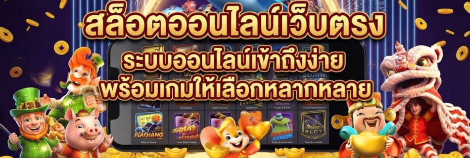 สล็อตออนไลน์เว็บตรง