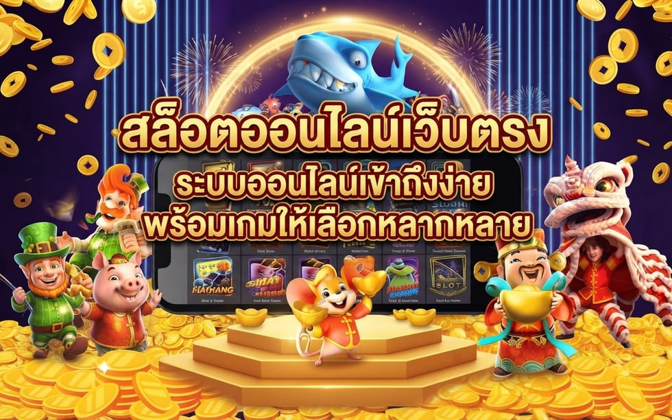 สล็อตออนไลน์เว็บตรง
