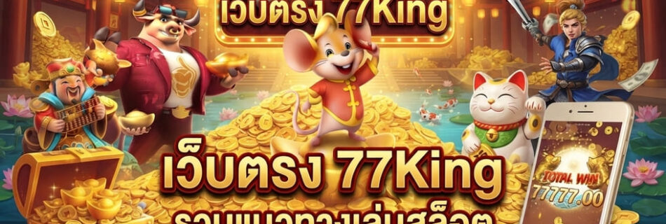 เว็บตรง 77King