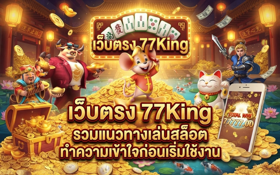 เว็บตรง 77King